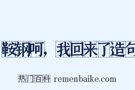 鞍钢呵，我回来了造句是什么意思的图片